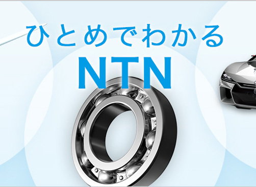 恩梯恩株式會(huì)社（NTN軸承）官網(wǎng)